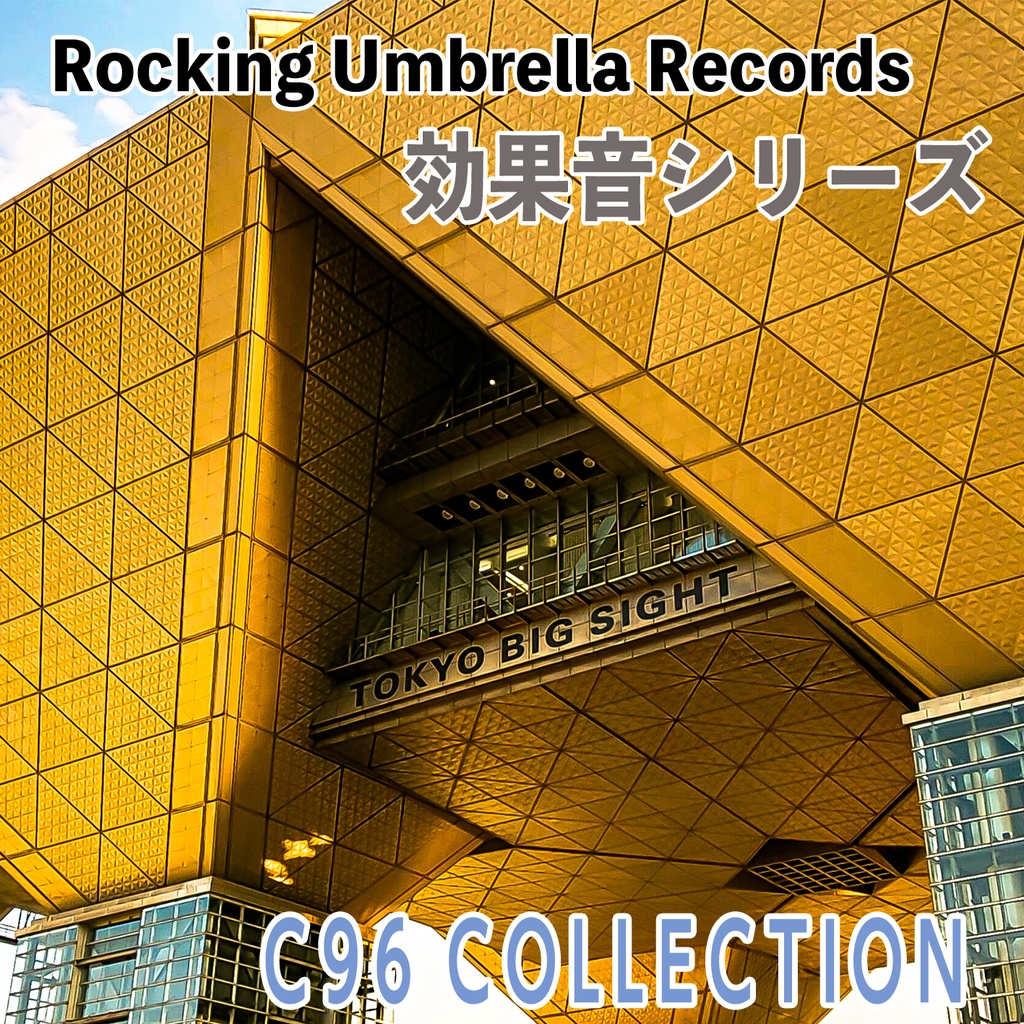 Rur効果音シリーズ C96 Collection Rocking Umbrella Records Booth