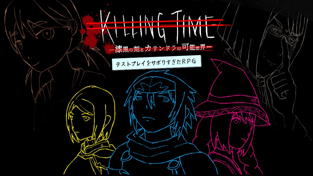 PCゲーム『テストプレイをサボりすぎたRPG』