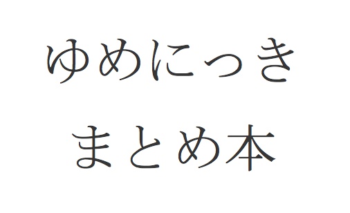 ゆめにっきまとめ本