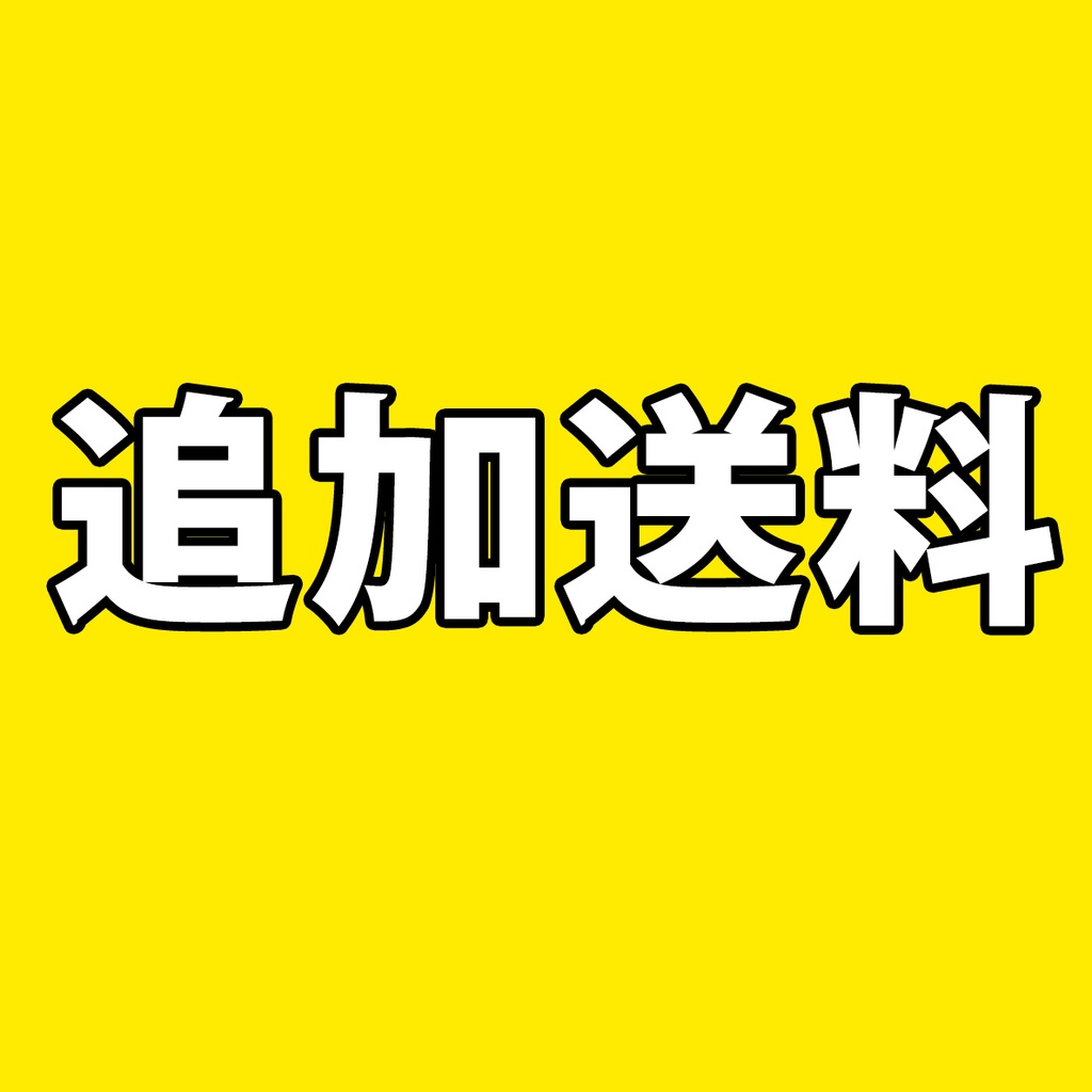 【追加送料】