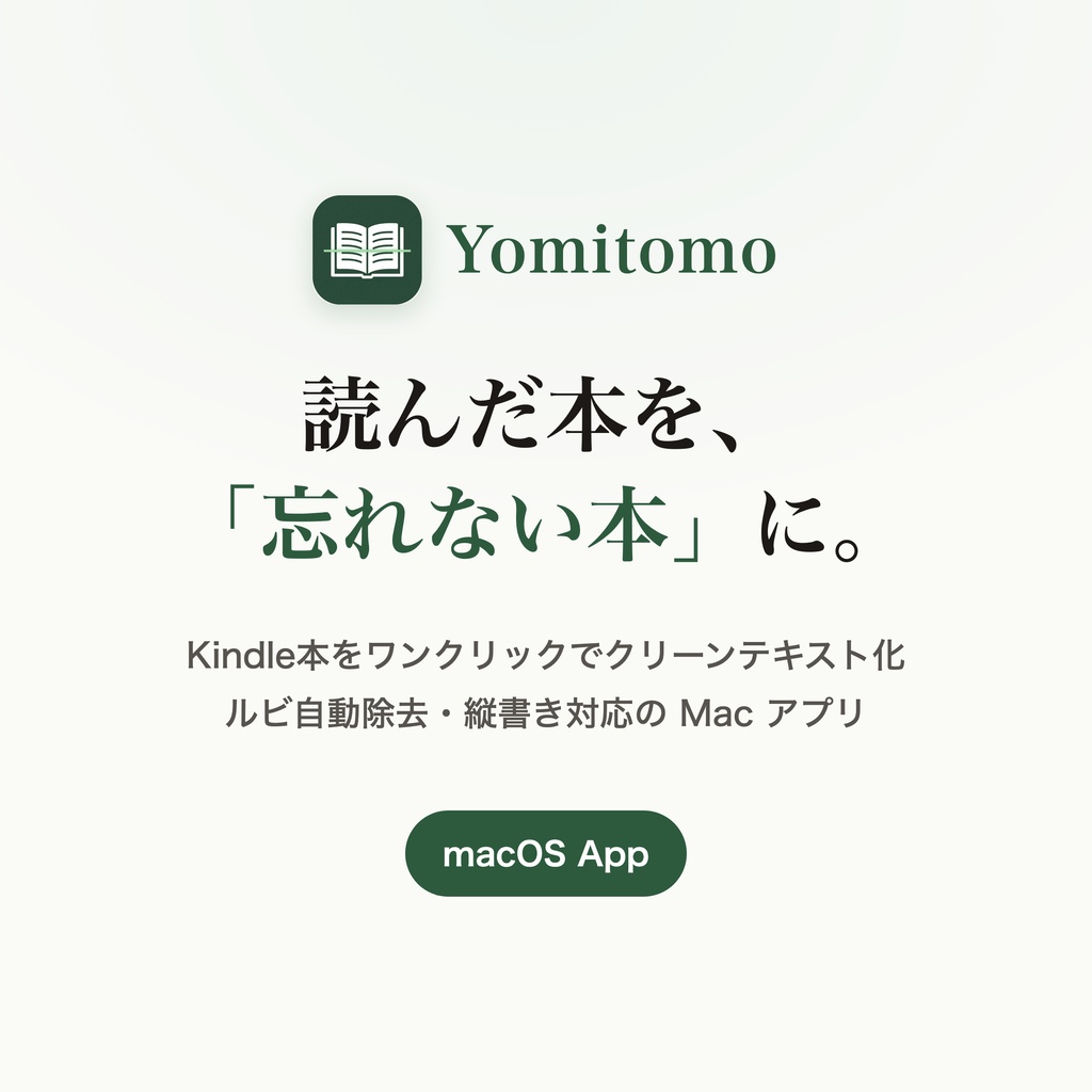 【無料お試し版】Yomitomo ワンクリックでOCR（ルビ自動除去・Macアプリ）
