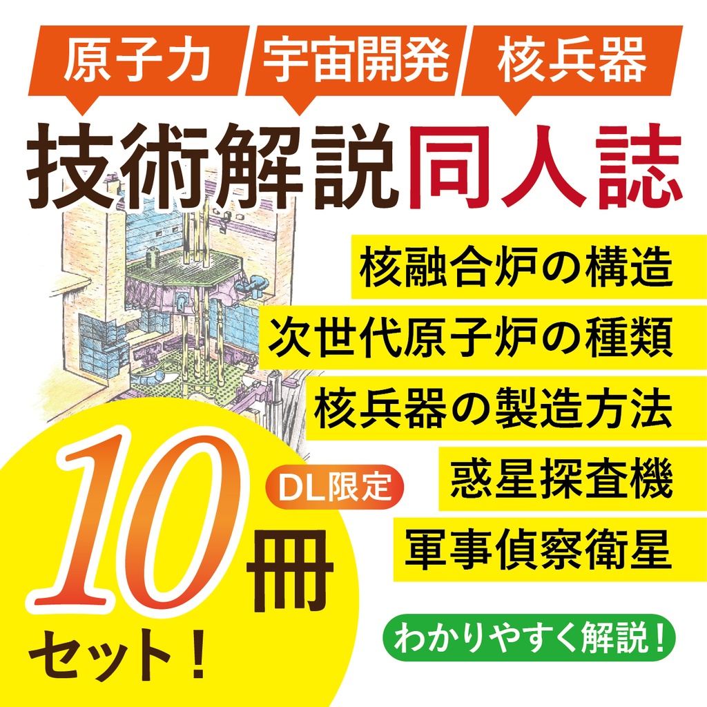 宇宙開発・原子力・核兵器の同人誌10冊セット