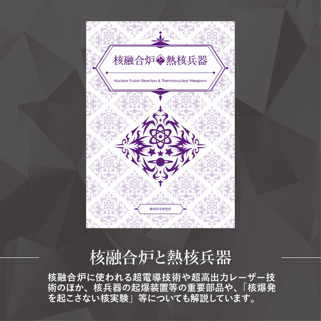 宇宙開発・原子力・核兵器の同人誌10冊セット