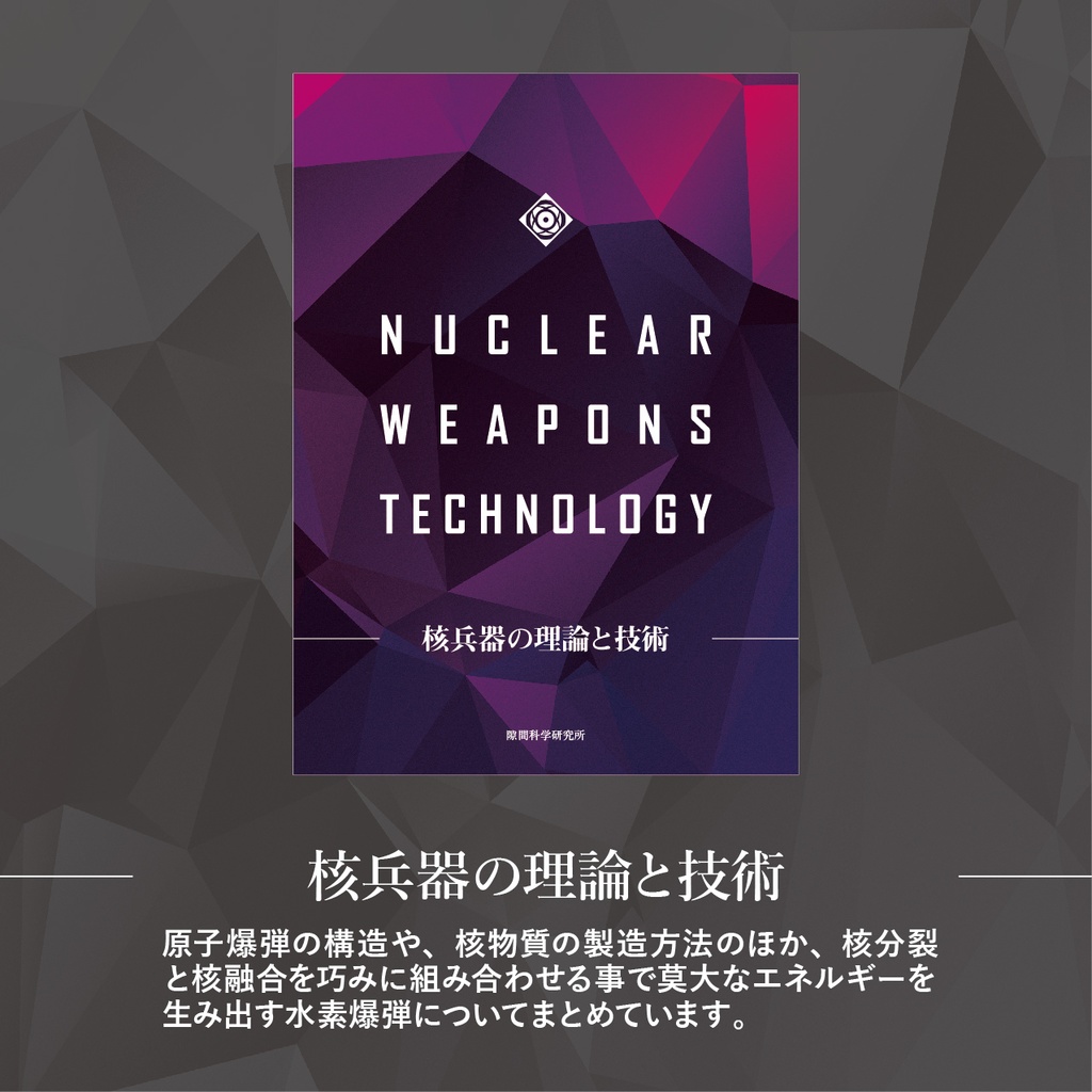 宇宙開発・原子力・核兵器の同人誌10冊セット