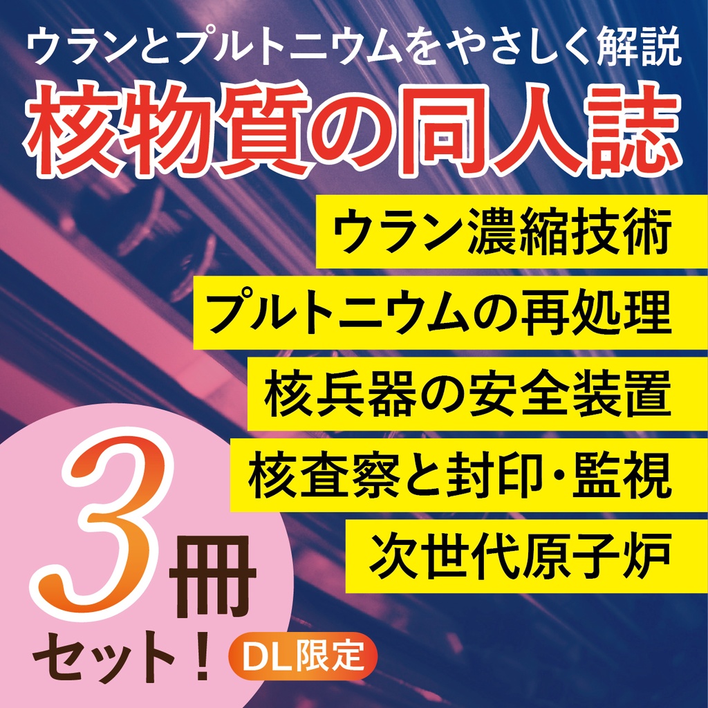 核物質の同人誌 ～知られざるウランとプルトニウムの科学・技術～ （3部作セット）