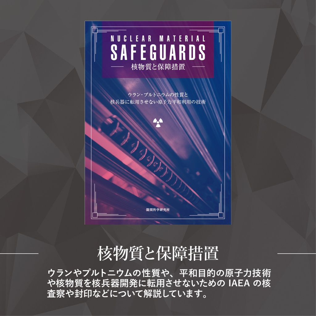 核物質の同人誌 ~知られざるウランとプルトニウムの科学・技術~ (3部作セット)