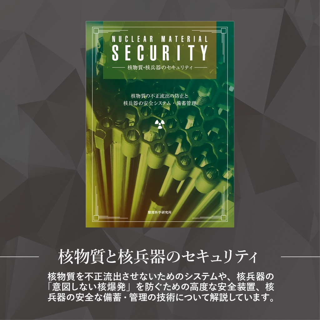 核物質の同人誌 ~知られざるウランとプルトニウムの科学・技術~ (3部作セット)