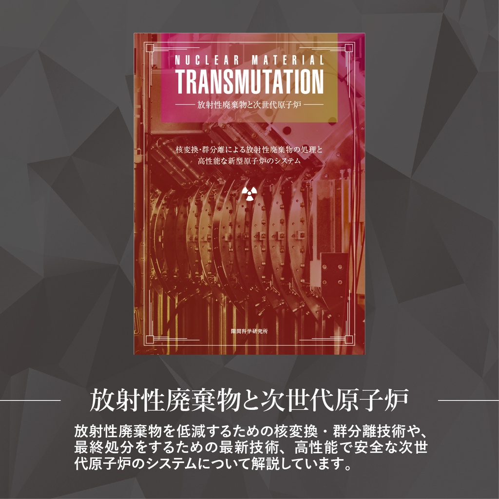核物質の同人誌 ~知られざるウランとプルトニウムの科学・技術~ (3部作セット)