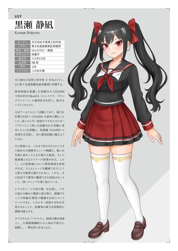 オリジナルリリィ「黒瀬 静凪」
