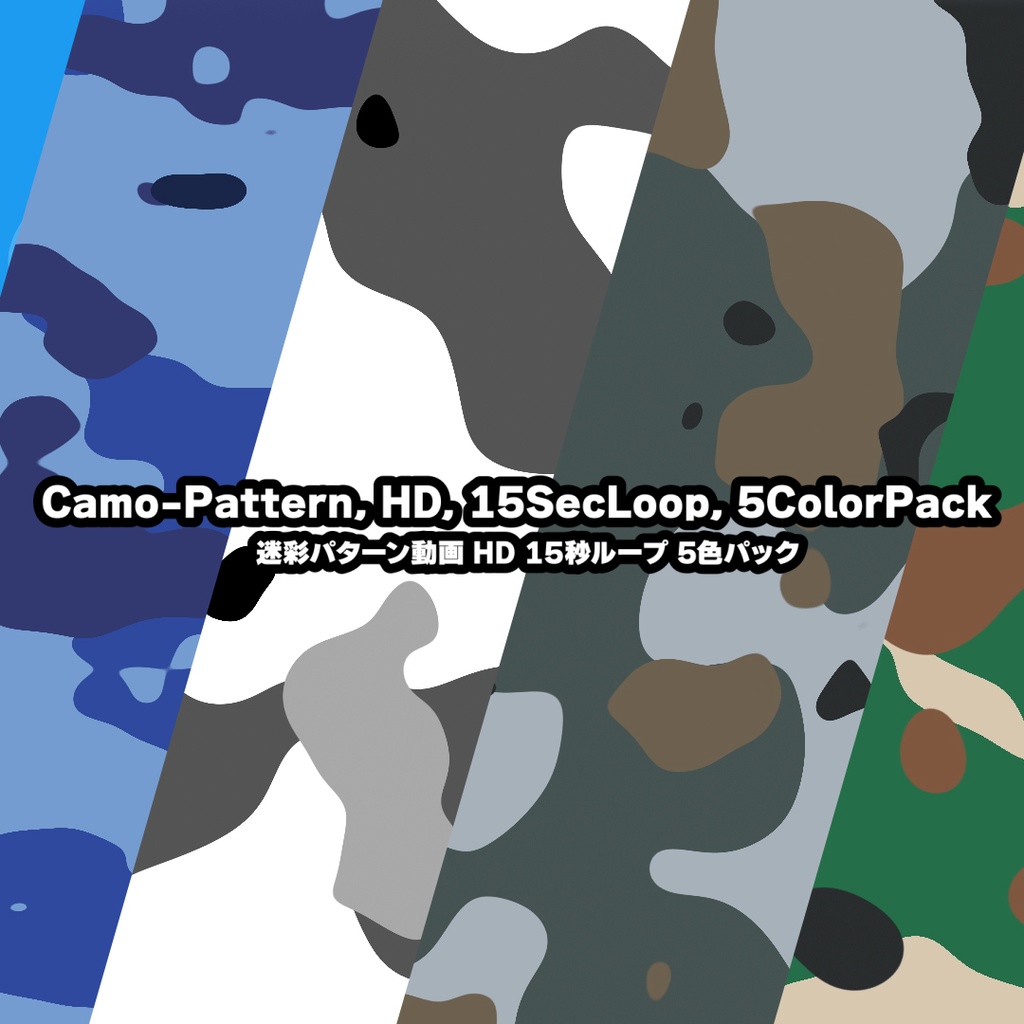 Camo-Pattern, HD, 15SecLoop, 5ColorPack / 迷彩パターン動画 HD 15秒ループ 5色パック