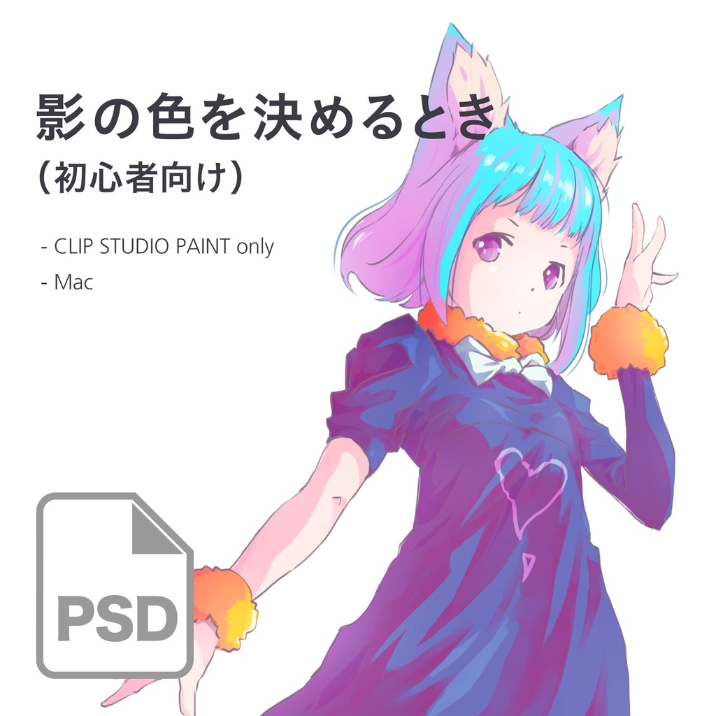 影の色を決めるとき 初心者向け Psdデータ Sa Shop Booth