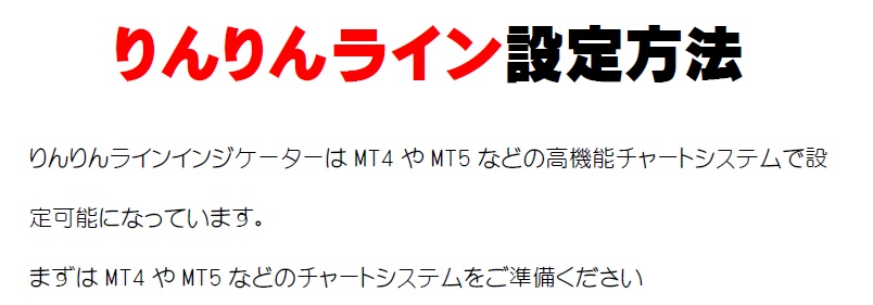 FXインジケーターりんりんライン設定方法
