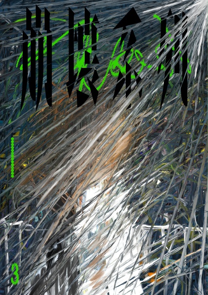 崩壊系列　第３号