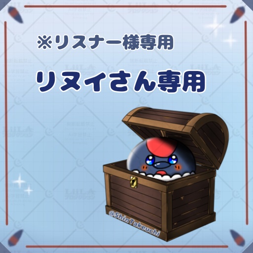 リヌイさん専用