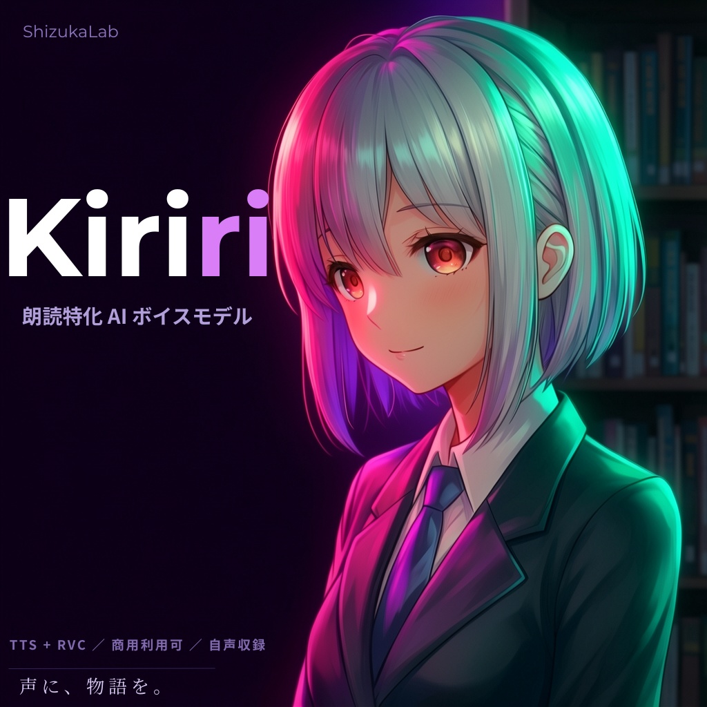 Kiriri — 朗読特化 AI ボイスモデル【TTS + RVC セット】商用利用可