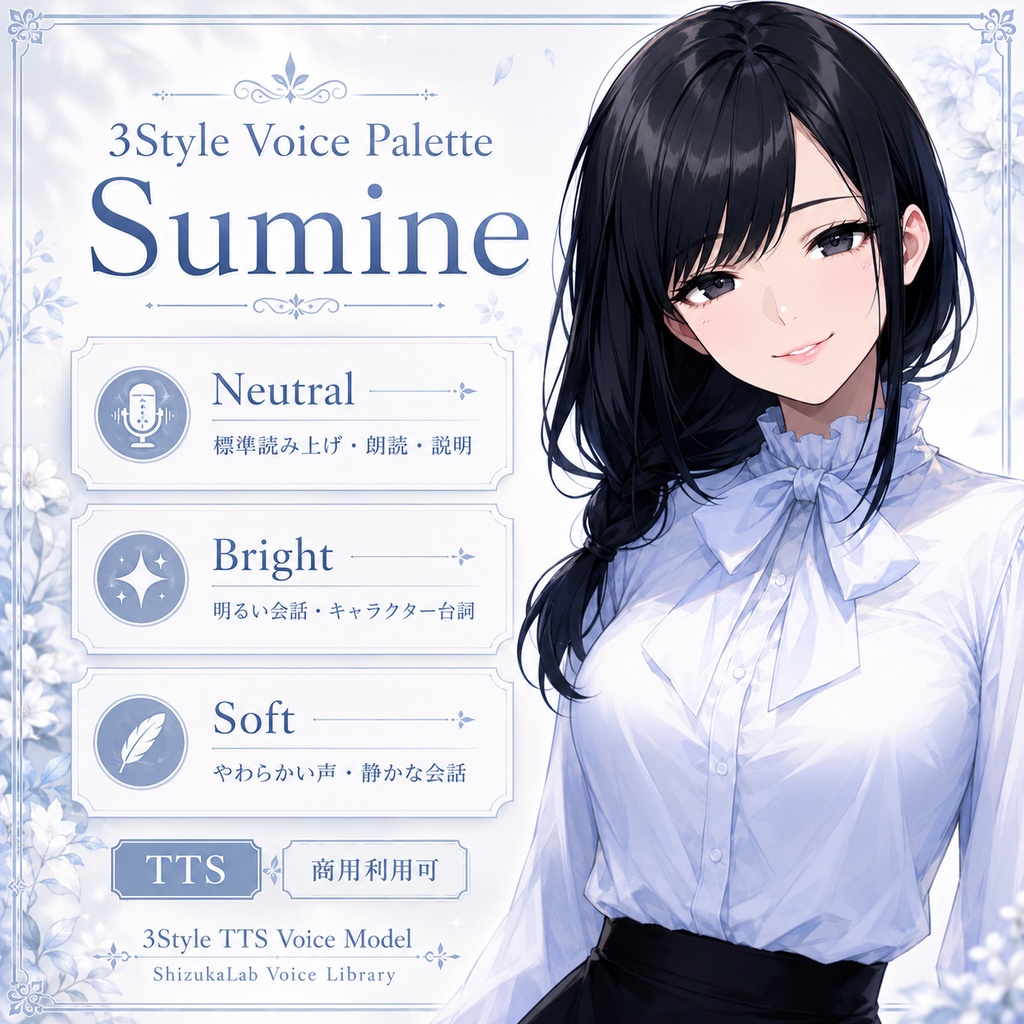 【商用利用可 / 3Style TTS / ナレーション対応】Sumine - Voice Palette / 落ち着いたトーン / Style-Bert-VITS2