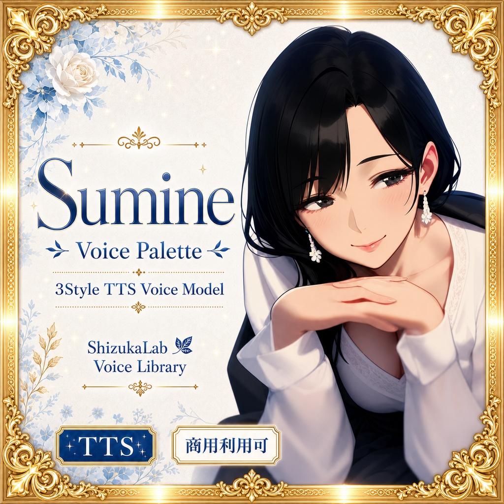 〖商用利用可 / 3Style Remaster〗Sumine Voice Palette - 落ち着きと安心感のある女性ボイス / Style-Bert-VITS2