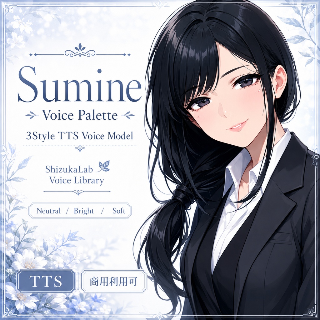 【商用利用可 / 3Style TTS / ナレーション対応】Sumine - Voice Palette / 落ち着いたトーン / Style-Bert-VITS2  