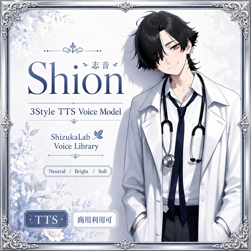 〖商用利用可 / Remaster 3Style〗Shion Voice Palette - 静かに寄り添う中性寄り男性ボイス / Style-Bert-VITS2