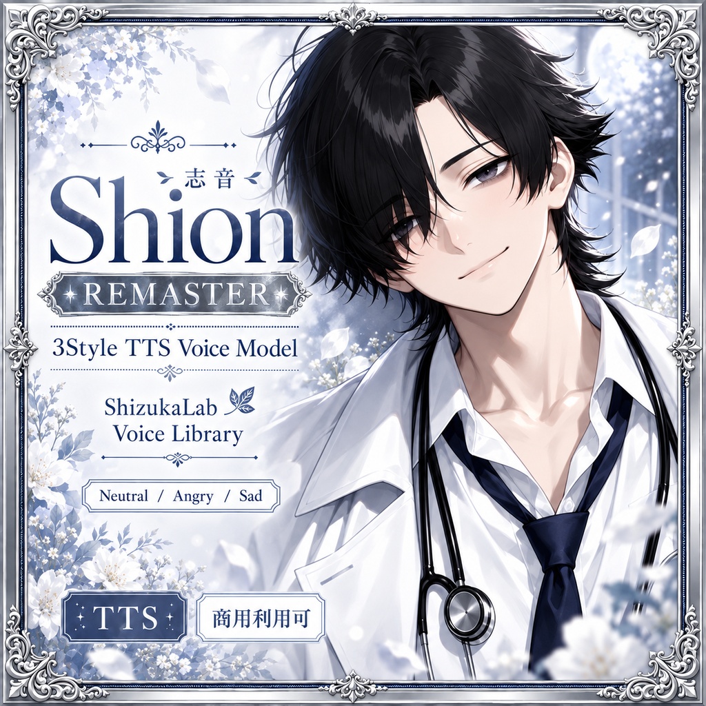 〖商用利用可 / Remaster 3Style〗Shion Voice Palette - 静かに寄り添う中性寄り男性ボイス / Style-Bert-VITS2
