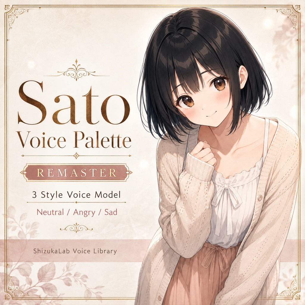 〖商用利用可 / 3Style Remaster〗Sato Voice Palette - しっかり者の妹ボイス / Style-Bert-VITS2
