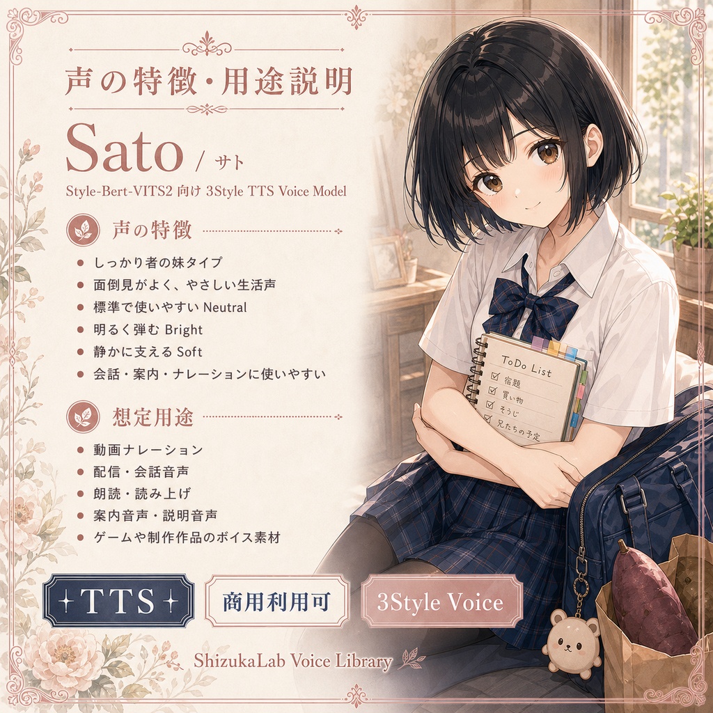 商用利用可 / 3Style TTS〗Sato Voice Palette - しっかり者の妹ボイス / Style-Bert-VITS2