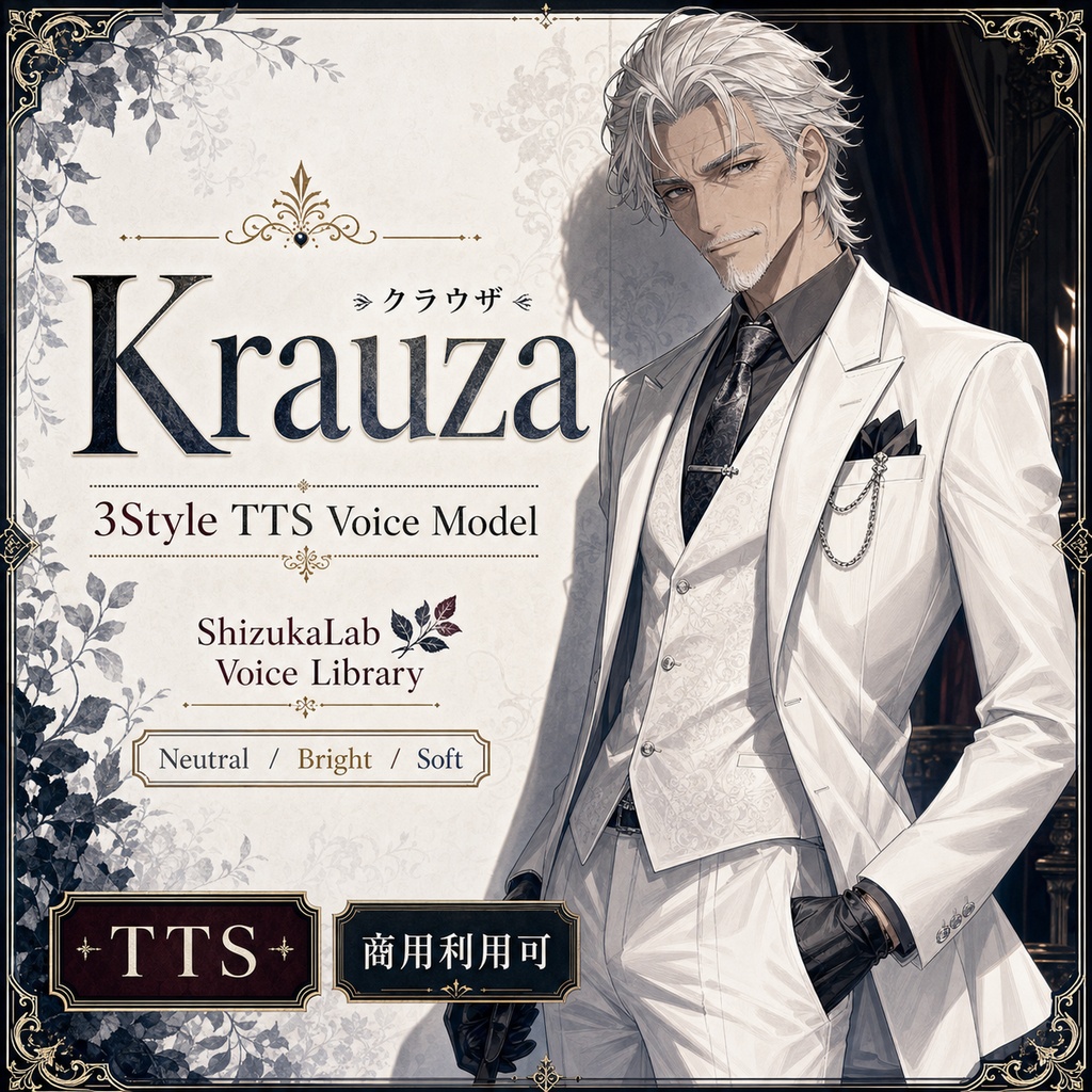 〖商用利用可〗Krauza Voice Palette - 陰で場を動かす重鎮ボイス / Style-Bert-VITS2向け音声モデル