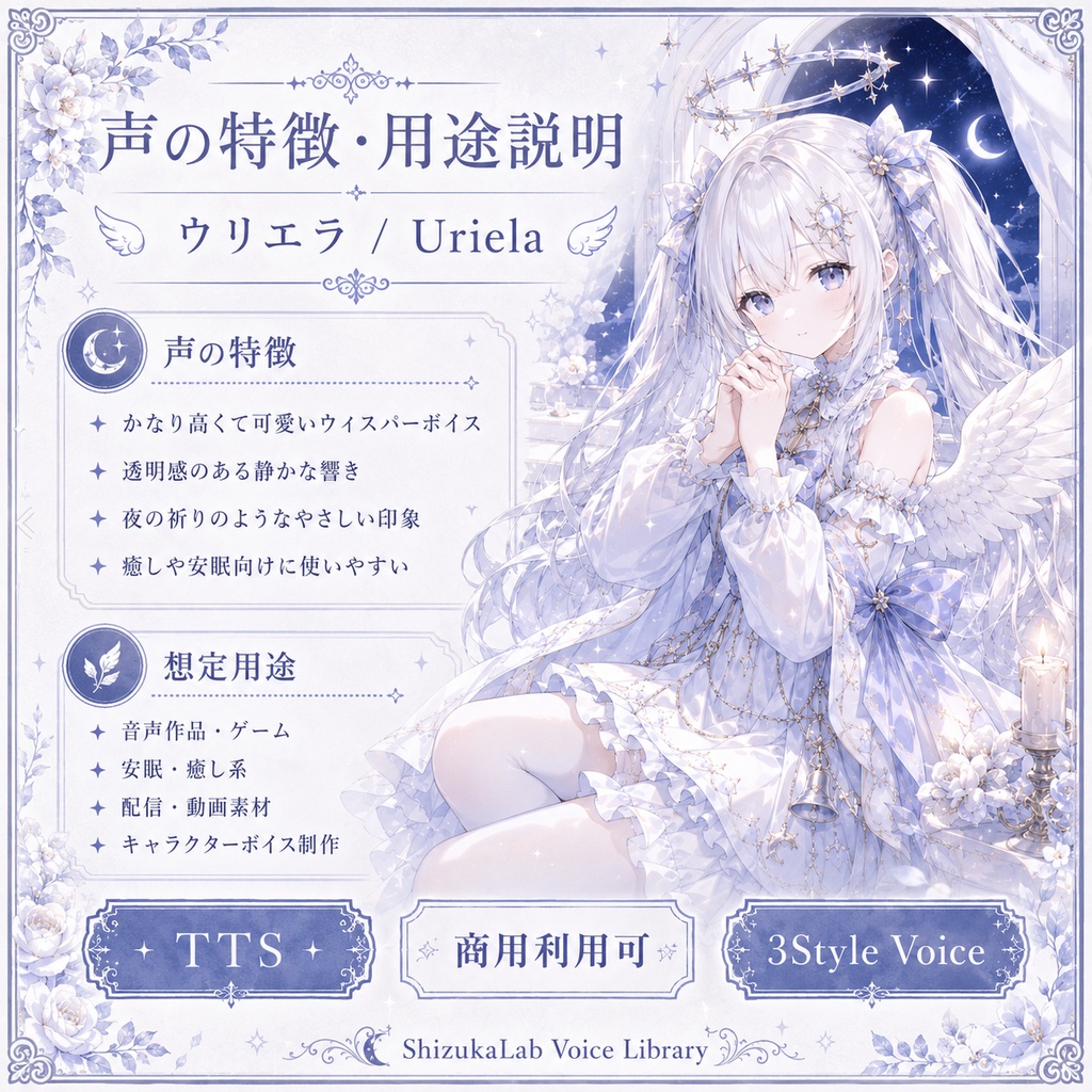〖商用利用可〗Uriela Voice Palette - 夜の祈りを届ける高音ウィスパー天使ボイス / Style-Bert-VITS2向け音声モデル