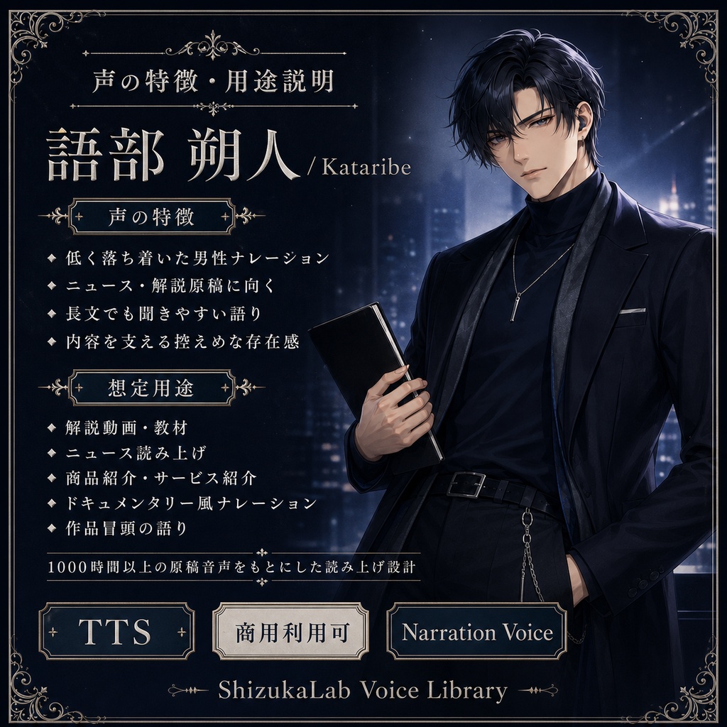 〖商用利用可〗低音ナレーション向けTTS音声モデル Kataribe Sakuto - 語部 朔人 / ニュース・解説・ドキュメンタリー向け読み上げ声 SBV2