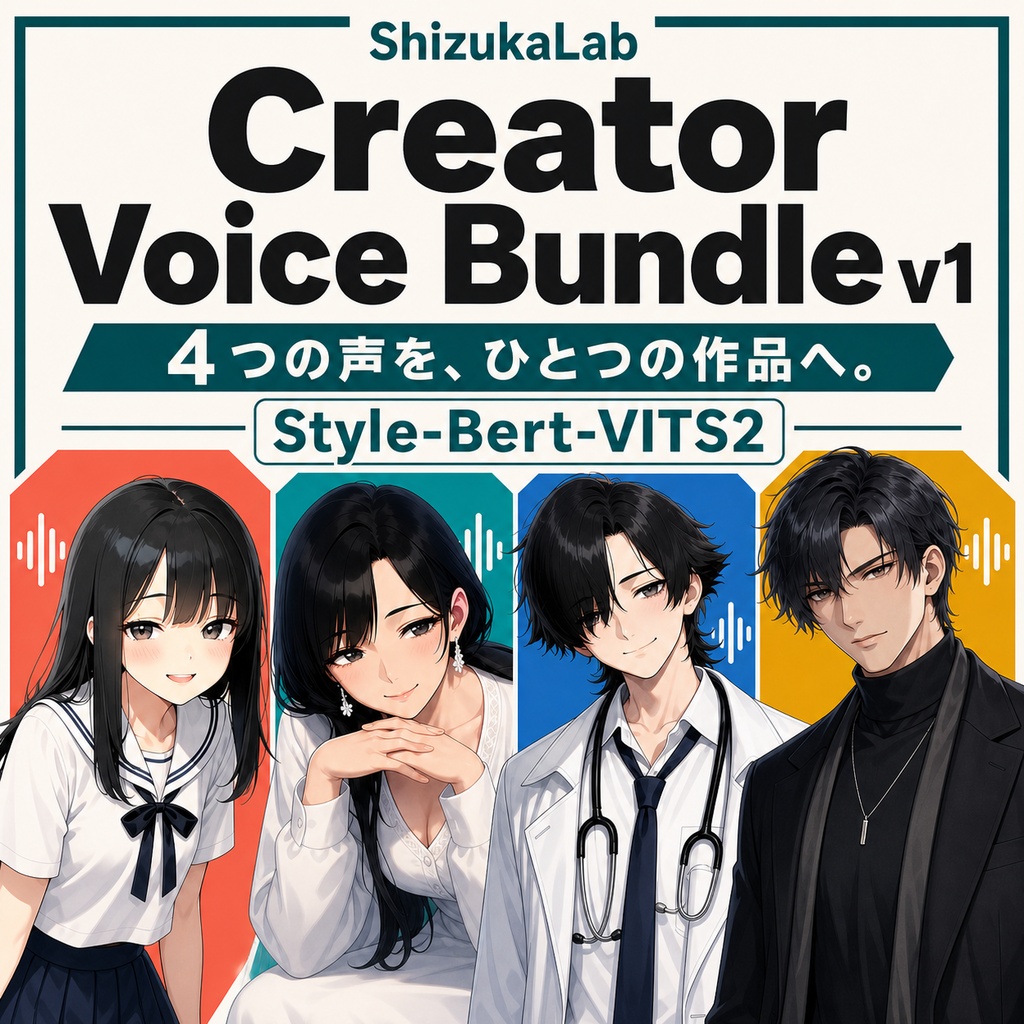 〖商用利用可 / 4音声モデルセット〗ShizukaLab Creator Voice Bundle v1 - ゲーム・動画・ノベル制作に使える男女4ボイス / Style-Bert-VITS2