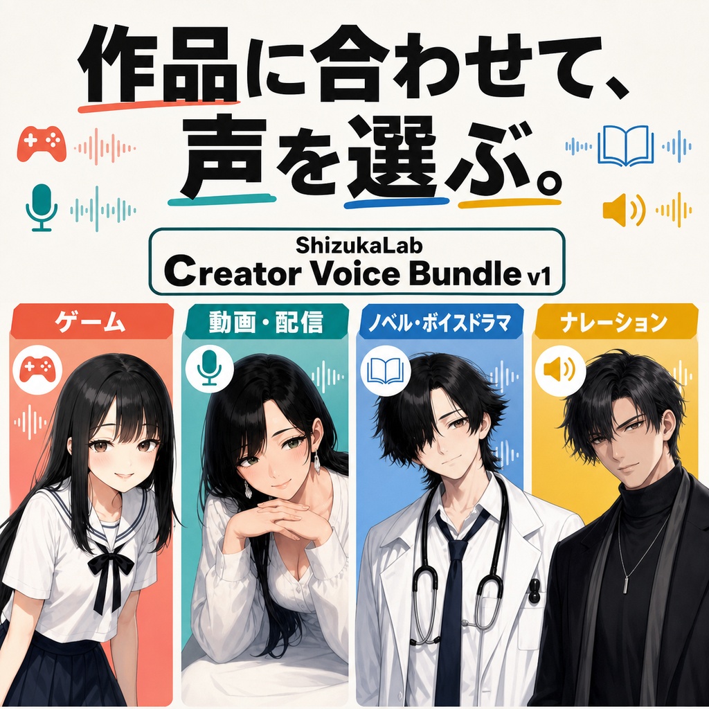 〖商用利用可 / 4音声モデルセット〗ShizukaLab Creator Voice Bundle v1 - ゲーム・動画・ノベル制作に使える男女4ボイス / Style-Bert-VITS2