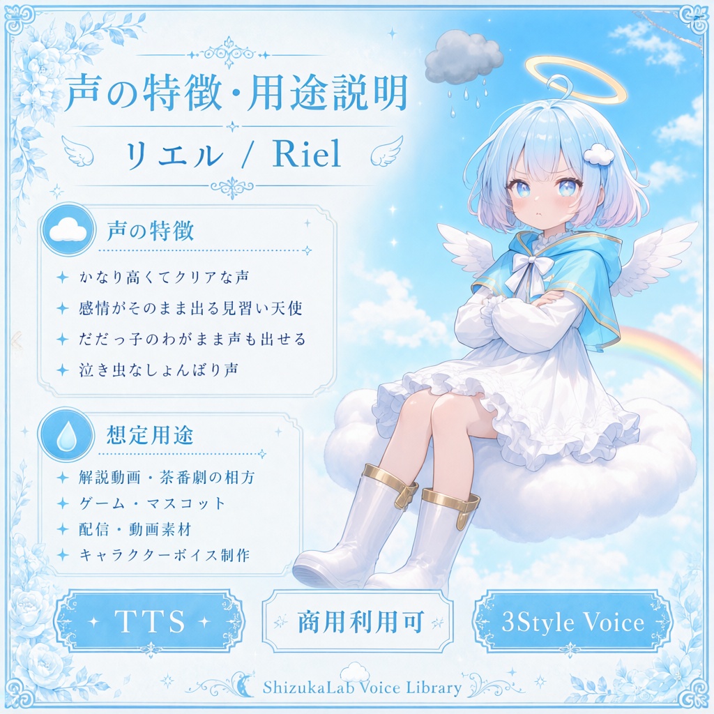 〖商用利用可〗Riel / リエル Voice Palette|泣くと雨が降る、わがままで泣き虫な見習い天使ボイス|Style-Bert-VITS2