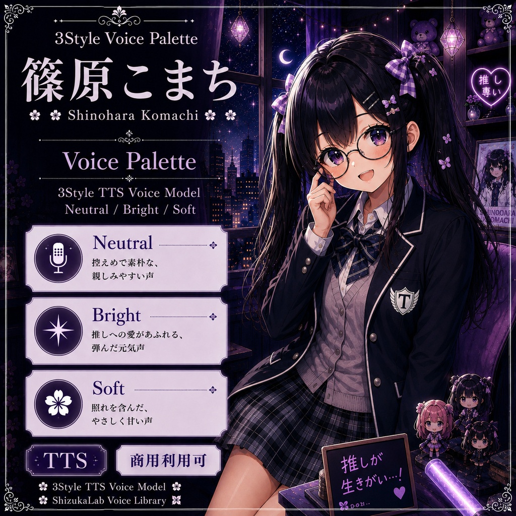 【十人十色っ娘/PURPLE】篠原こまち|普段は静か、推しの話になると止まらない暴走オタク女子/ Voice Palette Style-Bert-VITS2向けTTS音声モデル ShizukaLab Voice Library