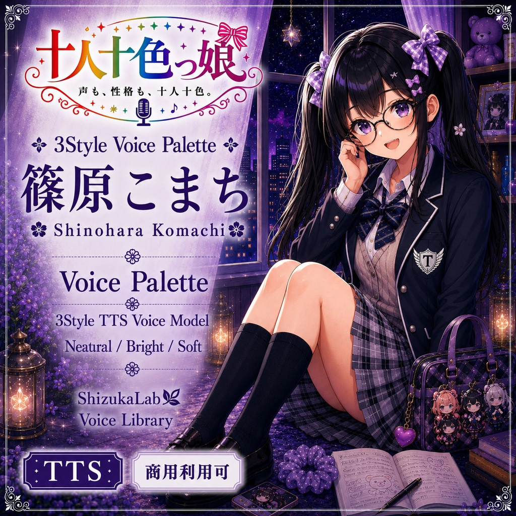  【十人十色っ娘／PURPLE】篠原こまち｜普段は静か、推しの話になると止まらない暴走オタク女子/ Voice Palette  Style-Bert-VITS2向けTTS音声モデル ShizukaLab Voice Library