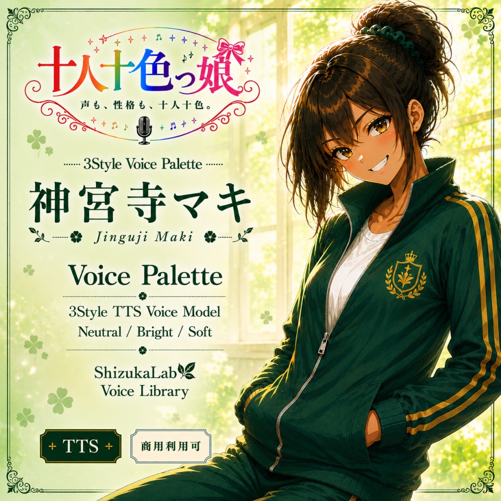 【十人十色っ娘／GREEN・商用利用可】神宮寺マキ｜熱血パワー系スポーツ女子 / 3Style TTS・Style-Bert-VITS2