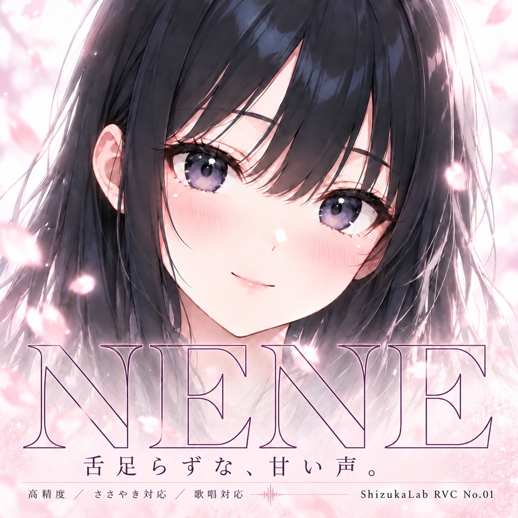 【RVCv2｜歌唱・ボイチェン・ささやき対応｜商用利用可】舌足らずな甘いヒロイン声「ネネ」Nene RVC Edition｜ShizukaLab RVC No.01