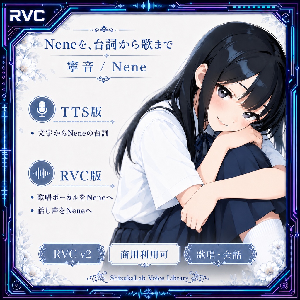 【歌える、喋れる。甘かわ王道ヒロイン声】Nene Voice Palette RVC Edition|商用利用可・한국어・中文