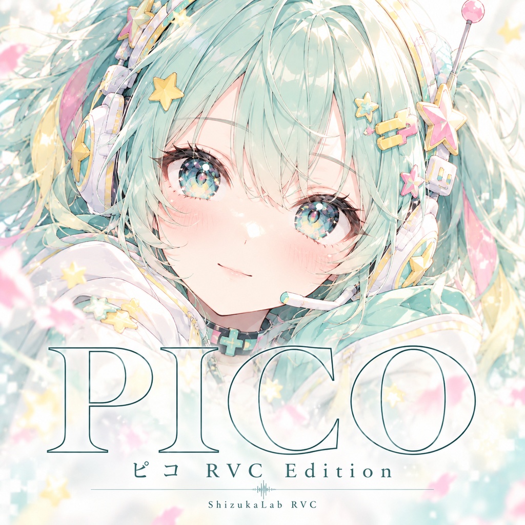 【RVCv2|歌唱・リアルタイムボイチェン・ささやき対応|商用利用可】いたずら好きな元気な少女声「ピコ」Pico RVC Edition|ShizukaLab RVC No.02