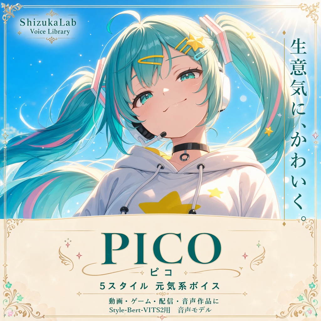 【Style-Bert-VITS2｜5スタイル｜商用利用可】ちょっと生意気な元気系カワボ「ピコ」Pico Voice Palette