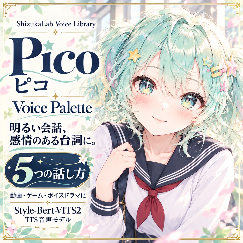Pico / ピコ|元気な会話と、感情のある台詞に。5スタイル少女ボイス|商用利用可|Style-Bert-VITS2
