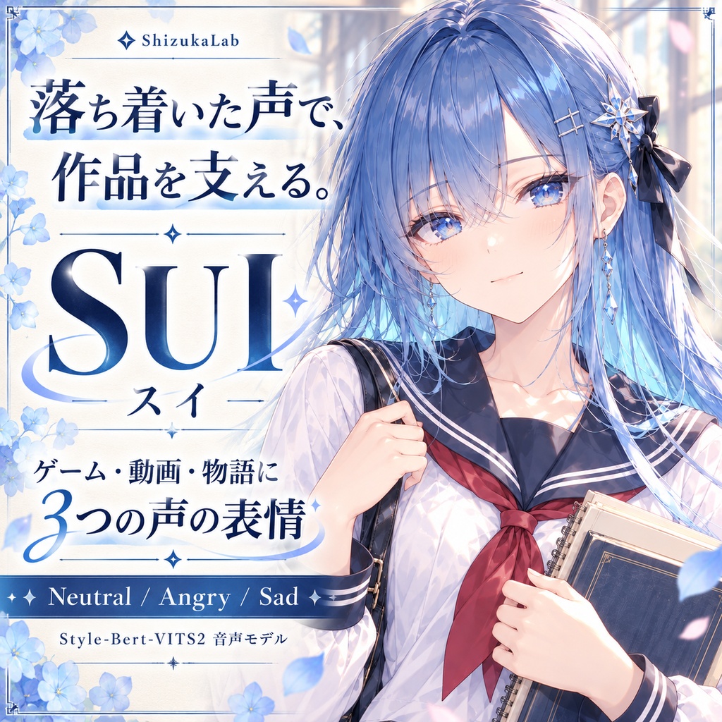 Sui / スイ|落ち着いた案内と、気持ちの伝わる会話に。3スタイル少女ボイス|商用利用可|Style-Bert-VITS2