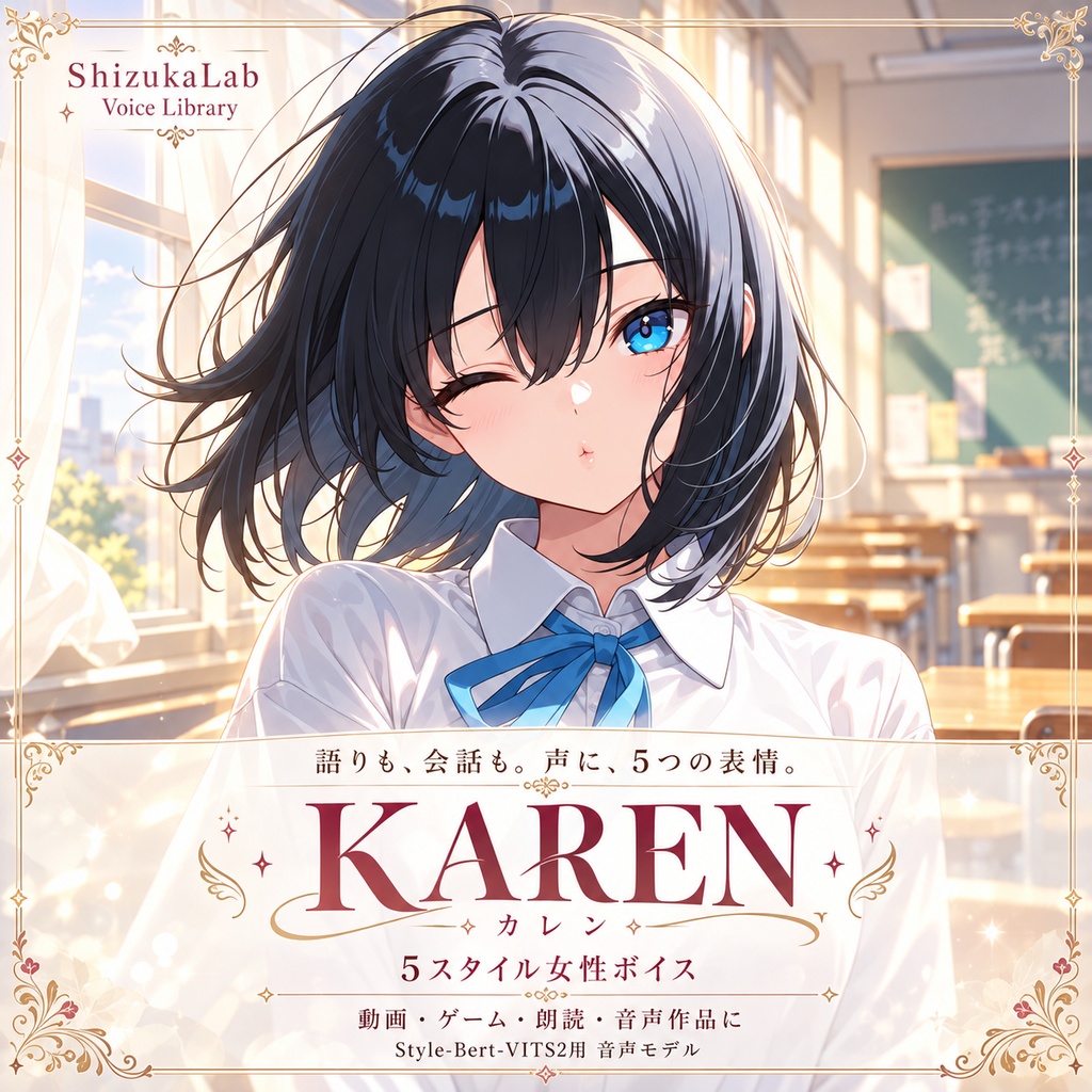 KAREN / カレン｜ナレーションも、ささやきも。5スタイル女性ボイス｜Style-Bert-VITS2