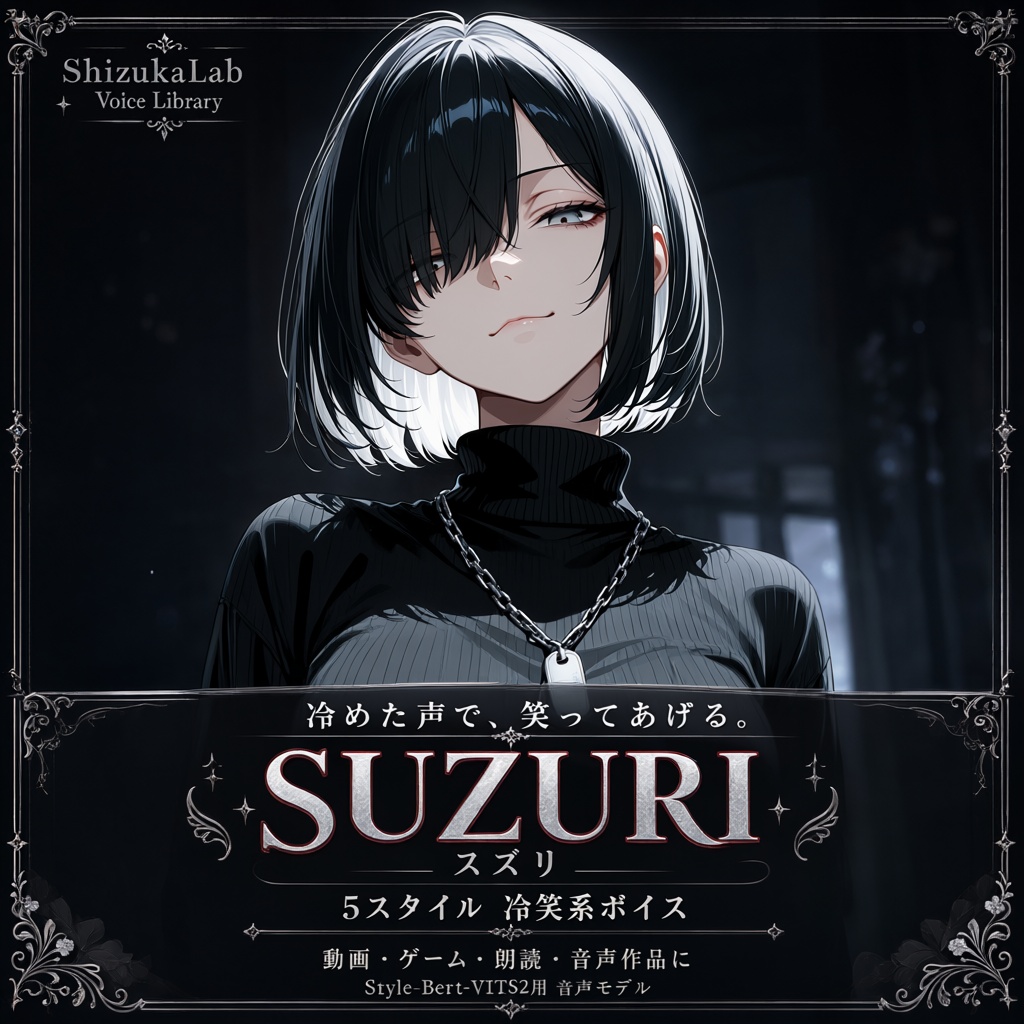 【Style-Bert-VITS2｜5スタイル｜商用利用可】冷めた声で笑う冷笑系ボイス「スズリ」SUZURI Voice Palette