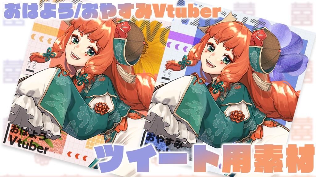 【画像素材】おはよう/おやすみVtuberツイート用素材