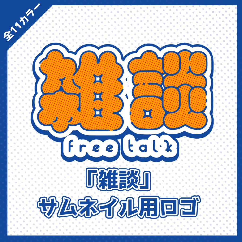 【配信用】雑談配信用ロゴ【全11カラー】