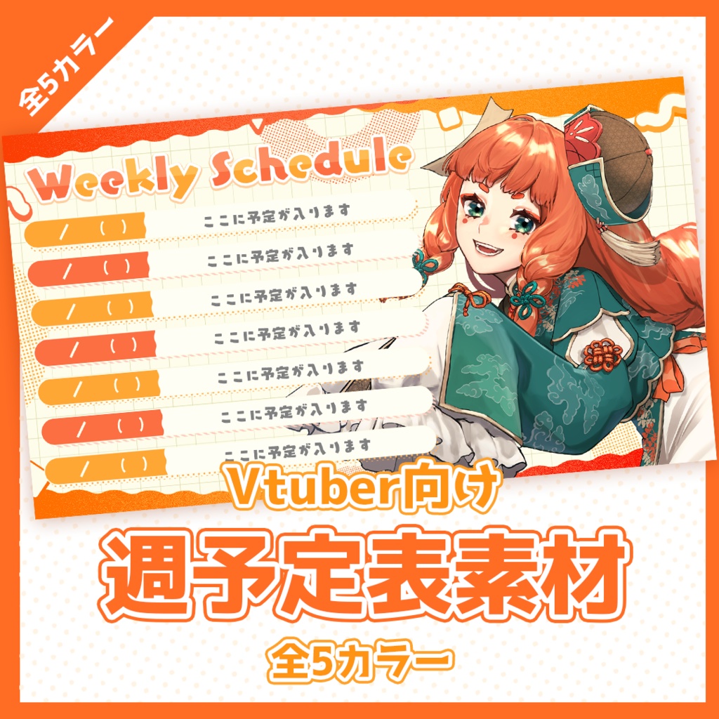 【Vtuberさん向け】週予定表素材【全5カラー】