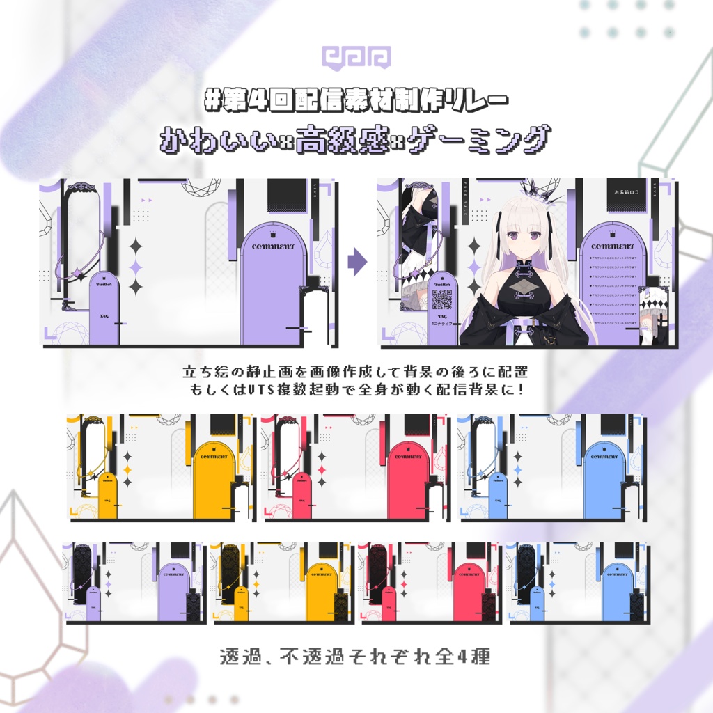 【配信素材】#第4回配信素材制作リレー 全身が見えるVtuber配信用素材 全4色【雑談/ゲーム用】