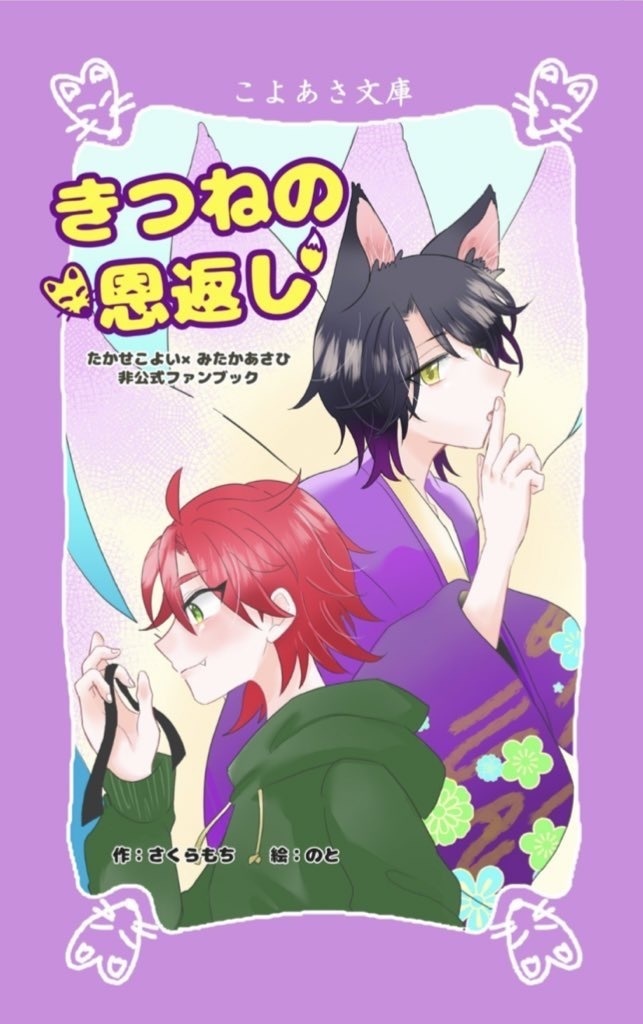 きつねの恩返し