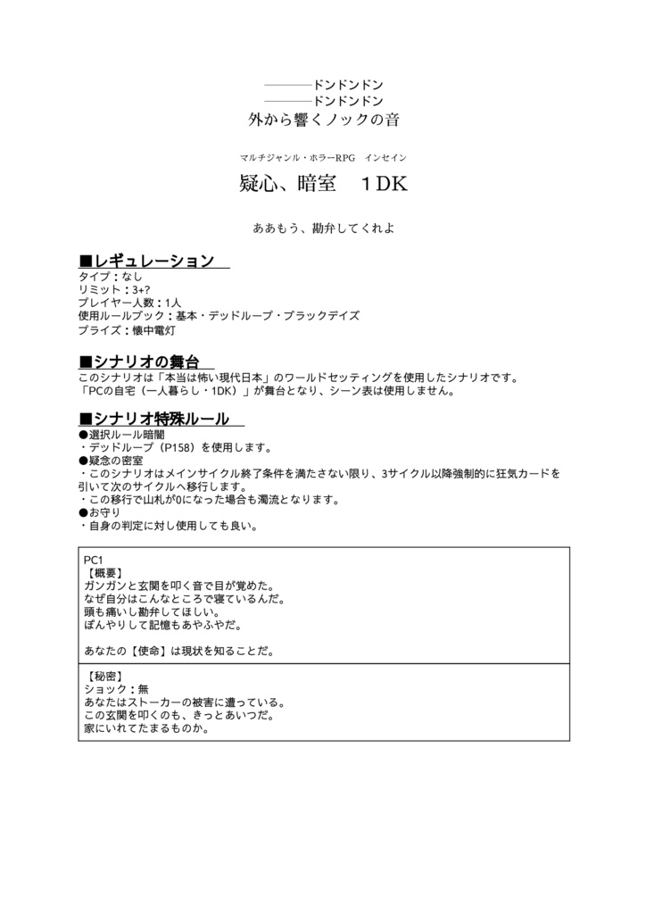 インセインシナリオ『疑心、暗室 1DK』【無料】