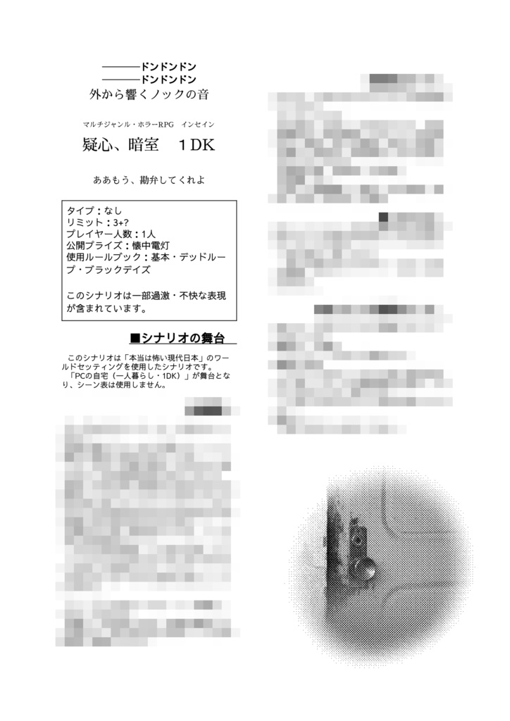 インセインシナリオ『疑心、暗室 1DK』【無料】